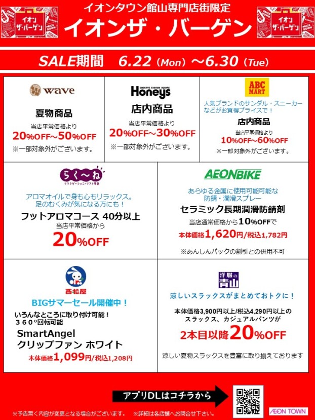 6/22～6/30『イオン ザ・バーゲン』