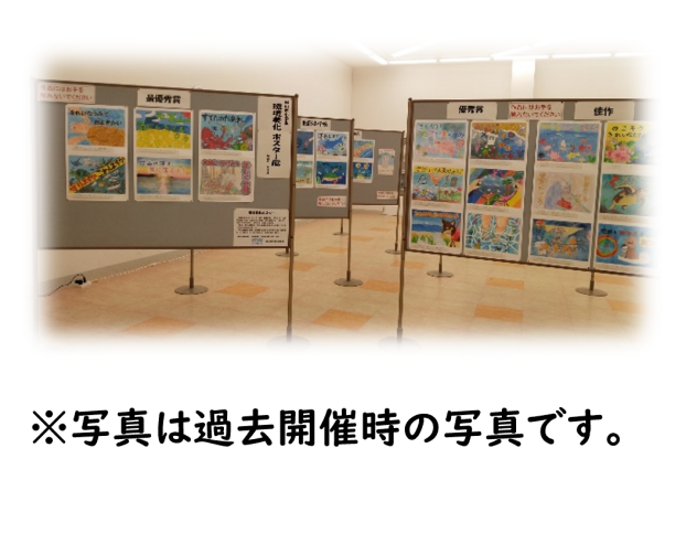 館山市環境美化ポスター展 ＆ 南房総市環境ポスター・標語展