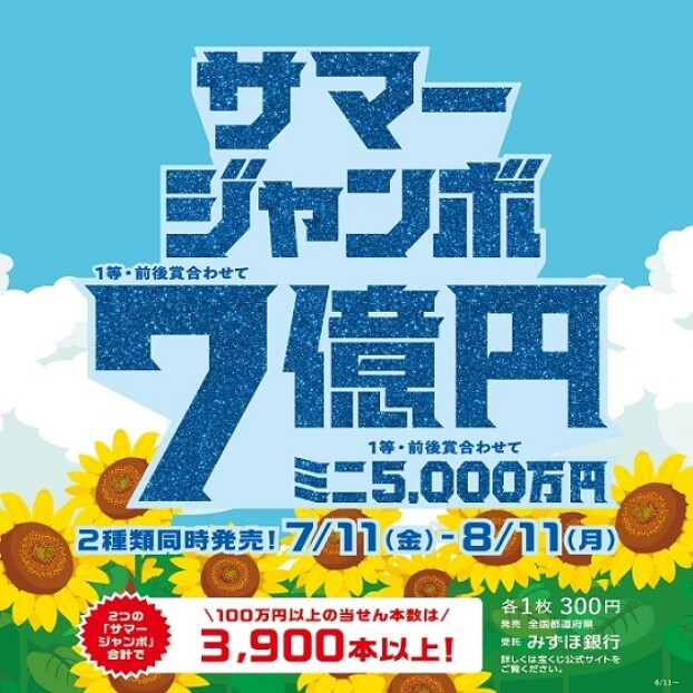 サマージャンボ宝くじ発売