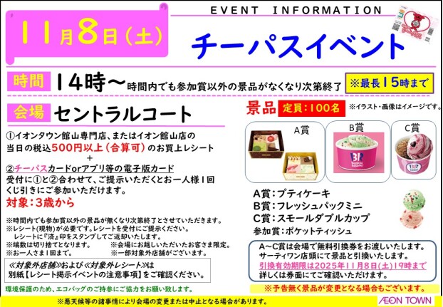 チーパスイベント