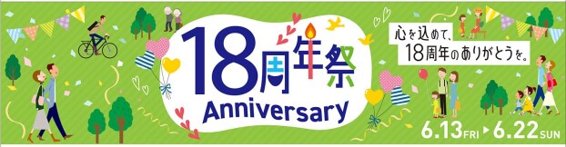 18周年祭～心をこめて18周年のありがとうを～