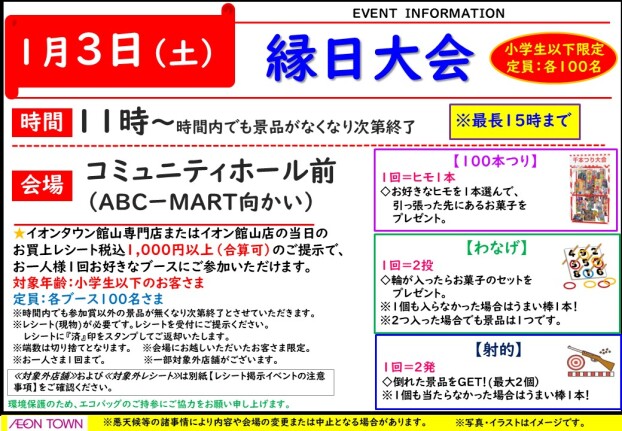 【会場変更あり・開始時間を早くして開催！】縁日大会　