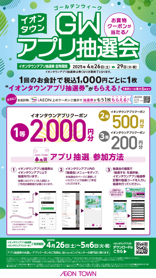 イオンタウンGWアプリ抽選会