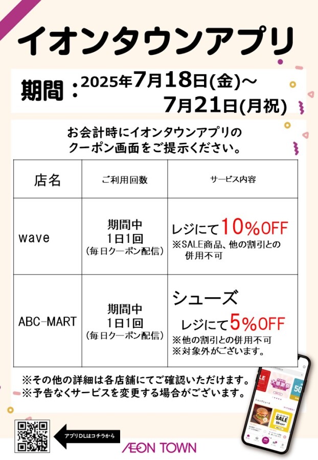 7/18(金)～7/21(月祝)限定！イオンタウンのアプリクーポン配信
