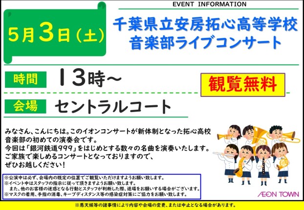 千葉県立安房拓心高等学校　音楽部ライブコンサート
