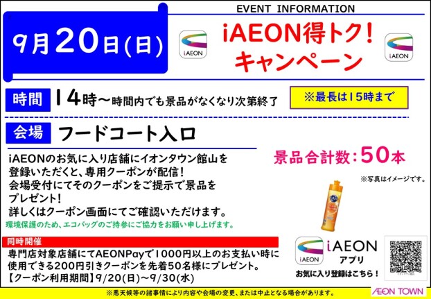 iAOEN得トク！キャンペーン
