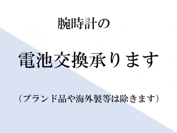 腕時計の電池交換承ります。