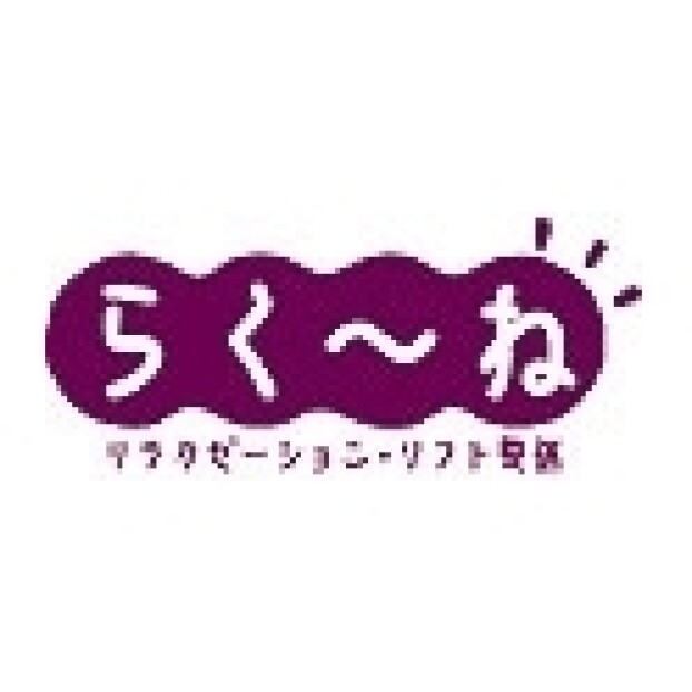 リラクゼーション　らく~ね