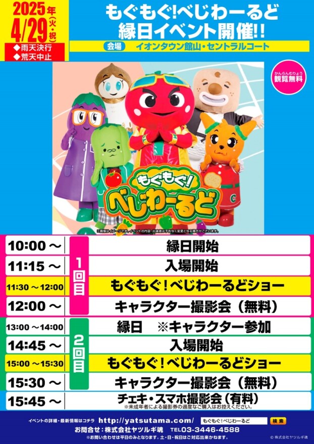 もぐもぐ！べじわーるどショー