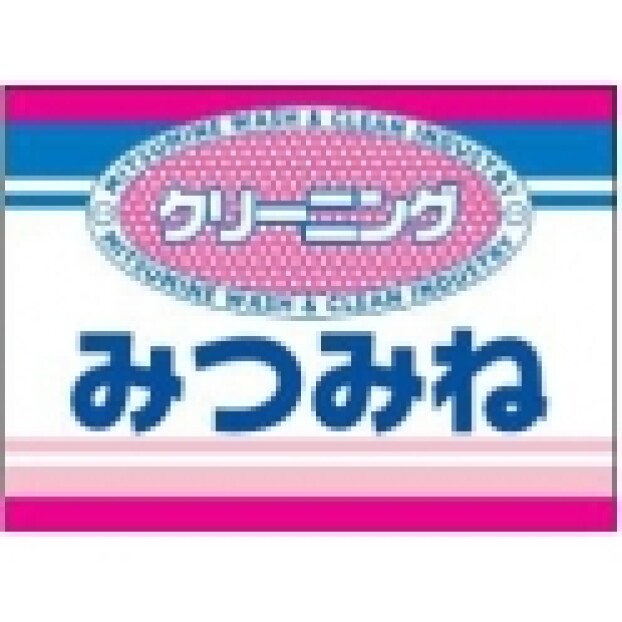 クリーニング　みつみね