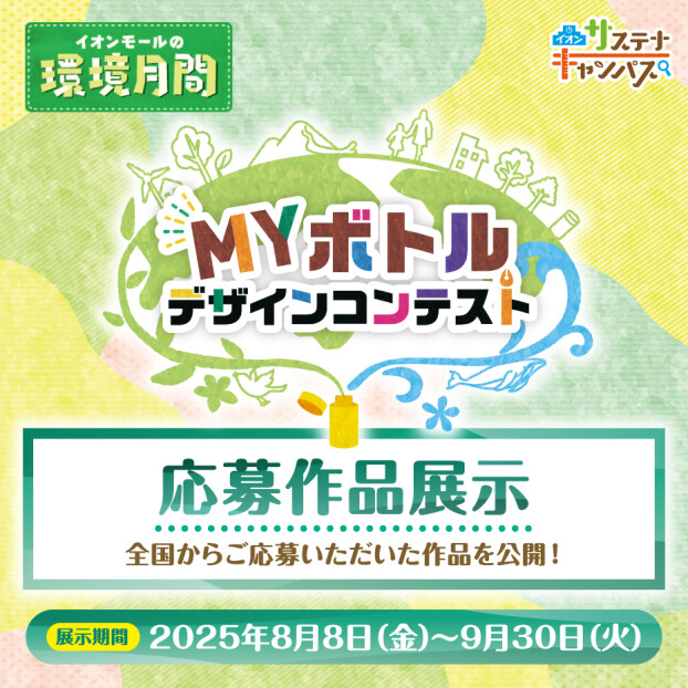 MYボトルコンテスト　応募作品展示