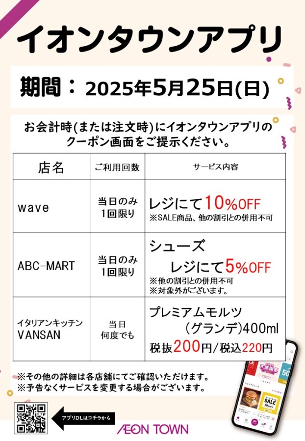 5/25(日)限定！イオンタウンのアプリクーポン配信