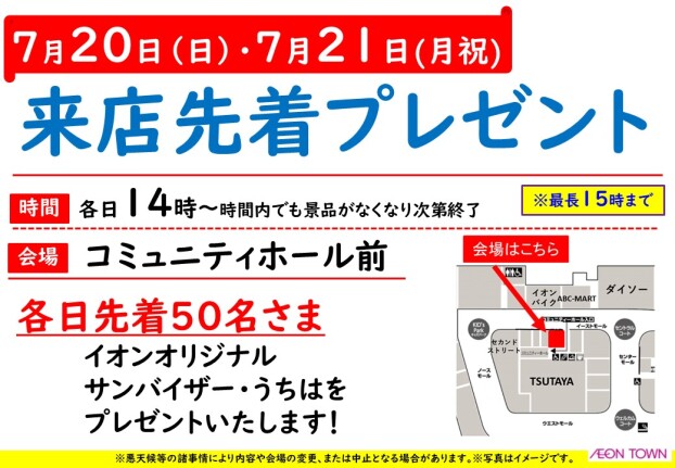 来店先着プレゼント