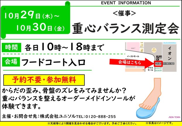 【催事】重心バランス測定会