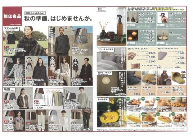【無印良品】秋の準備、はじめませんか。