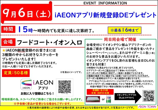 iAEON新規登録DEプレゼント