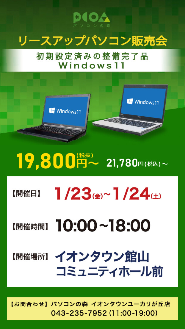 ＜催事＞リースアップエコパソコン販売会