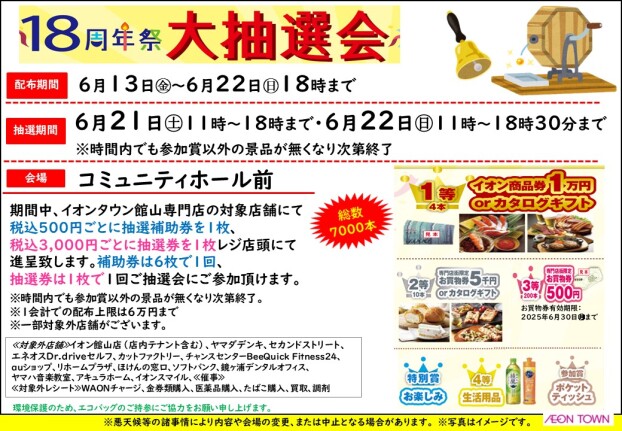 18周年祭抽選会