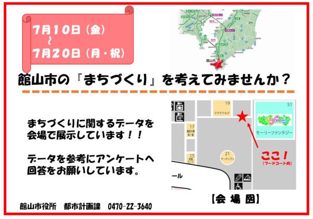 『館山市の「まちづくり」を考えてみませんか？』展示＆アンケート
