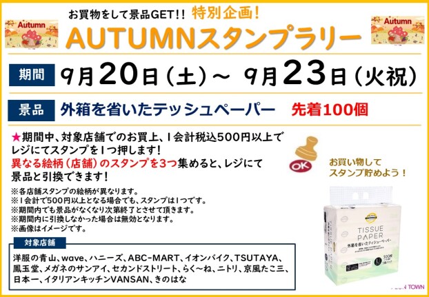 お買い物をして景品GET！AUTUMNスタンプラリー