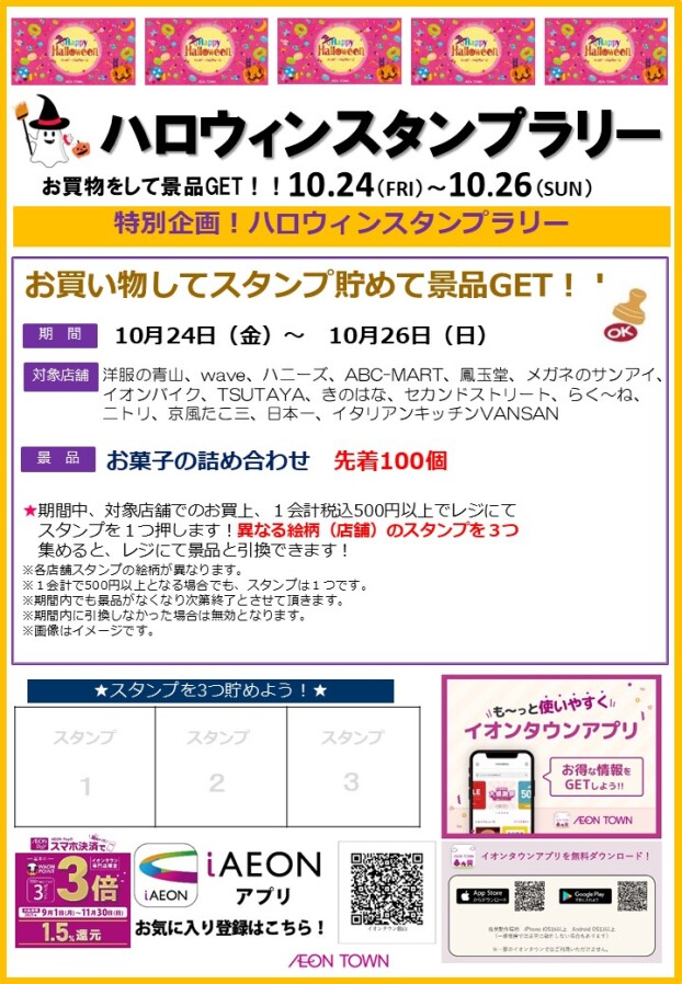 お買い物をして景品GET！ハロウィンスタンプラリー