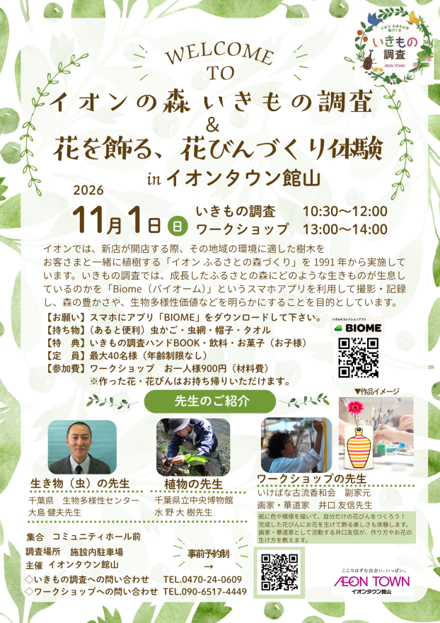 【予約制　10月30日(金)まで】イオンの森　いきもの調査＆花を飾る、花びんづくり体験inイオンタウン館山