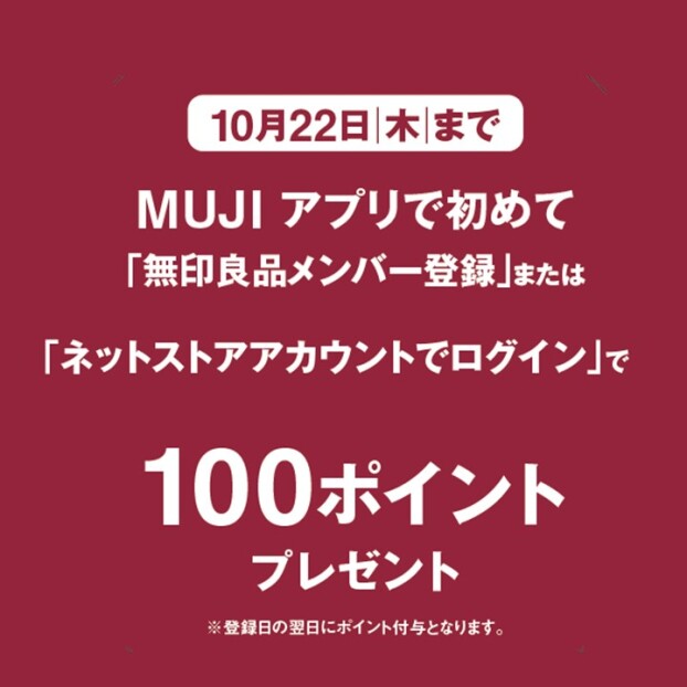 【期間限定】MUJIアプリ新規登録キャンペーン