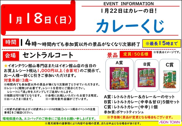 1月22日はカレーの日！カレーくじ