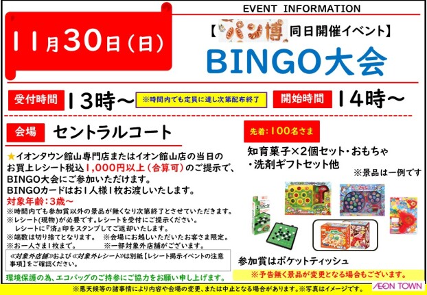 【パン博゜同日開催イベント】BINGO大会