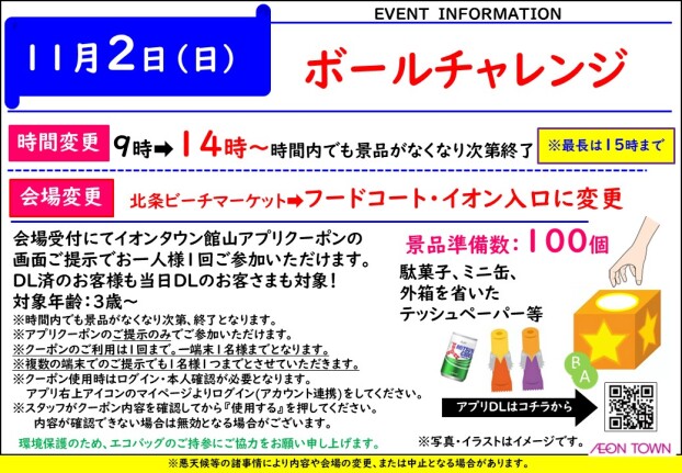 【時間・会場変更】ボールチャレンジ