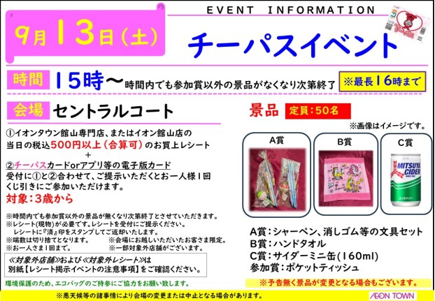 チーパスイベント