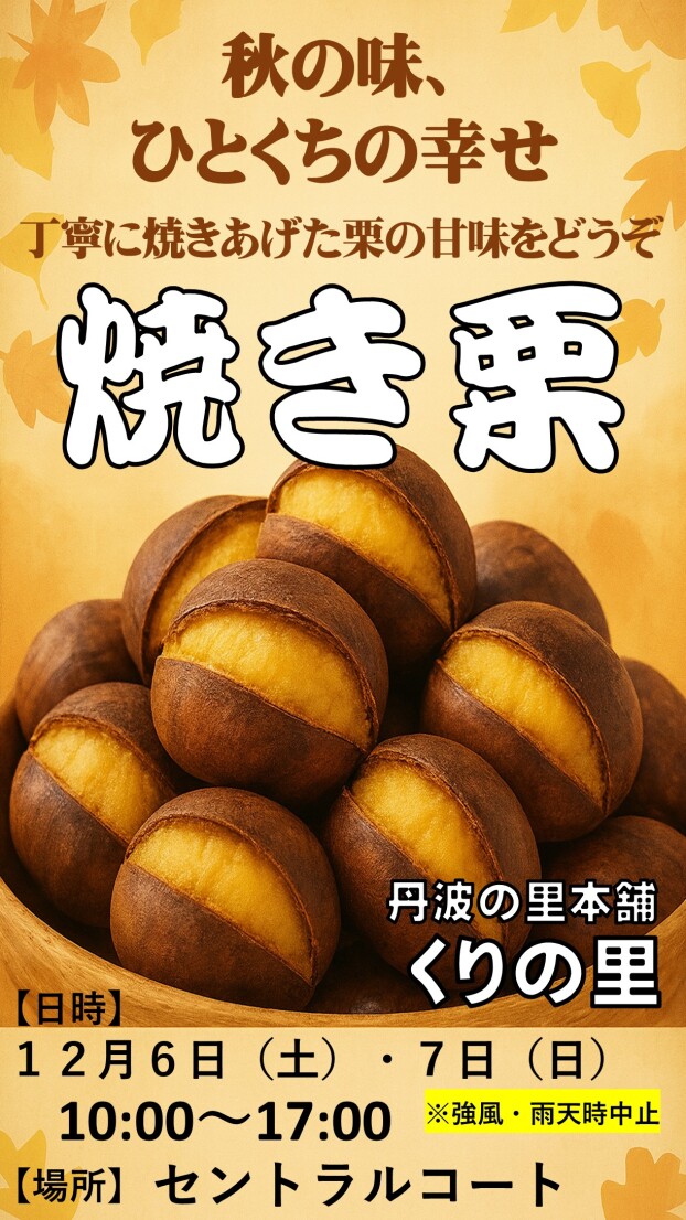 ＜催事＞丹波の里本舗くりの里