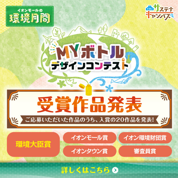 マイボトルコンテスト　受賞作品発表