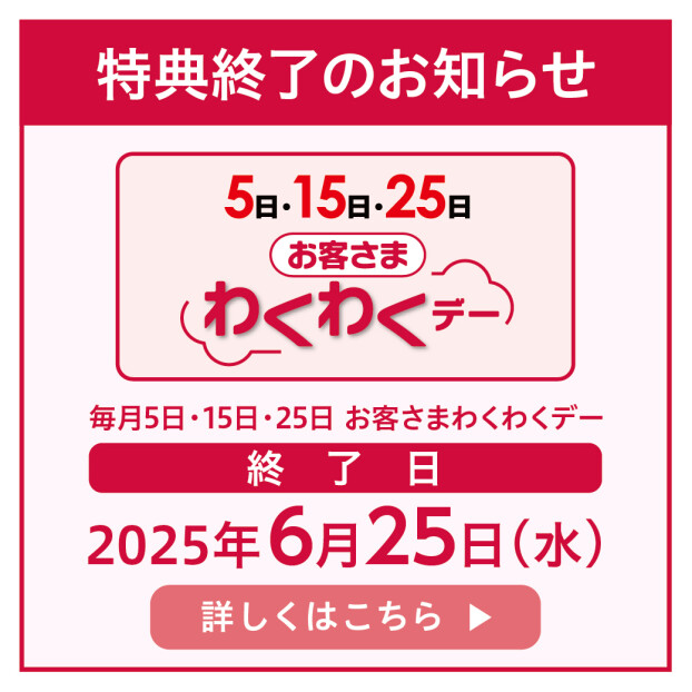毎月５・15・25日わくわくデー特典終了のお知らせ