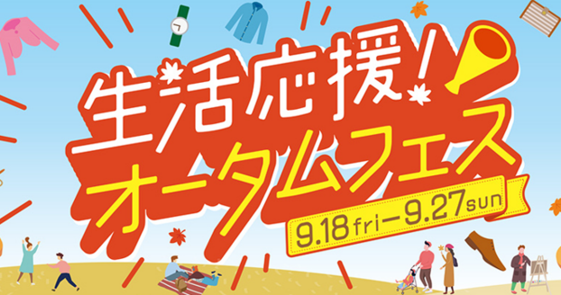 9/18(金)～9/27(日)生活応援オータムフェア