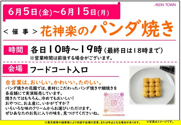 ＜催事＞花神楽のパンダ焼き