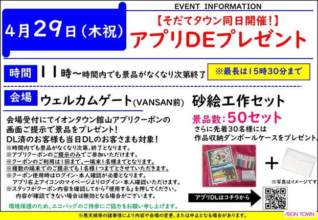 【そだてタウン同日開催】アプリDEプレゼント