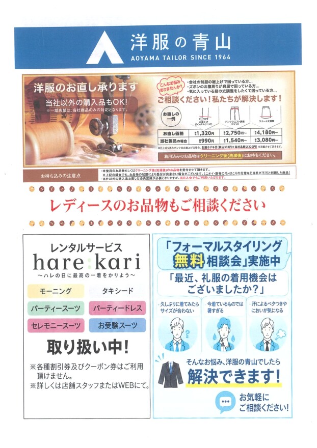 洋服の青山よりお知らせ！