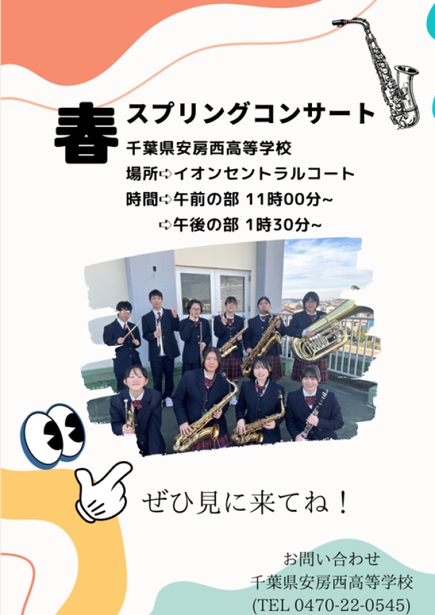 千葉県安房西高等学校スプリングコンサート