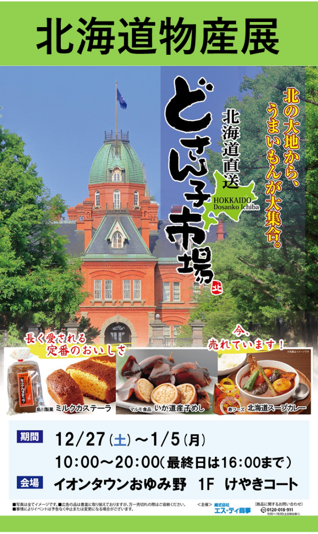 北海道物産展
