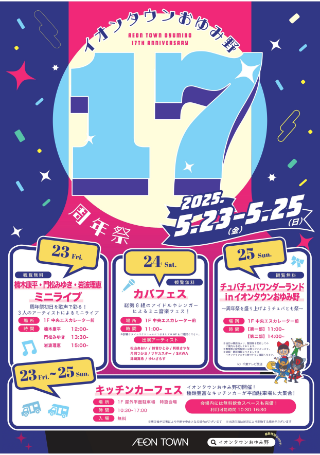 ☆イオンタウンおゆみ野17周年祭☆