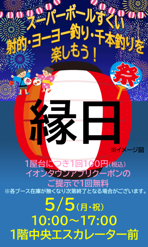 縁日
