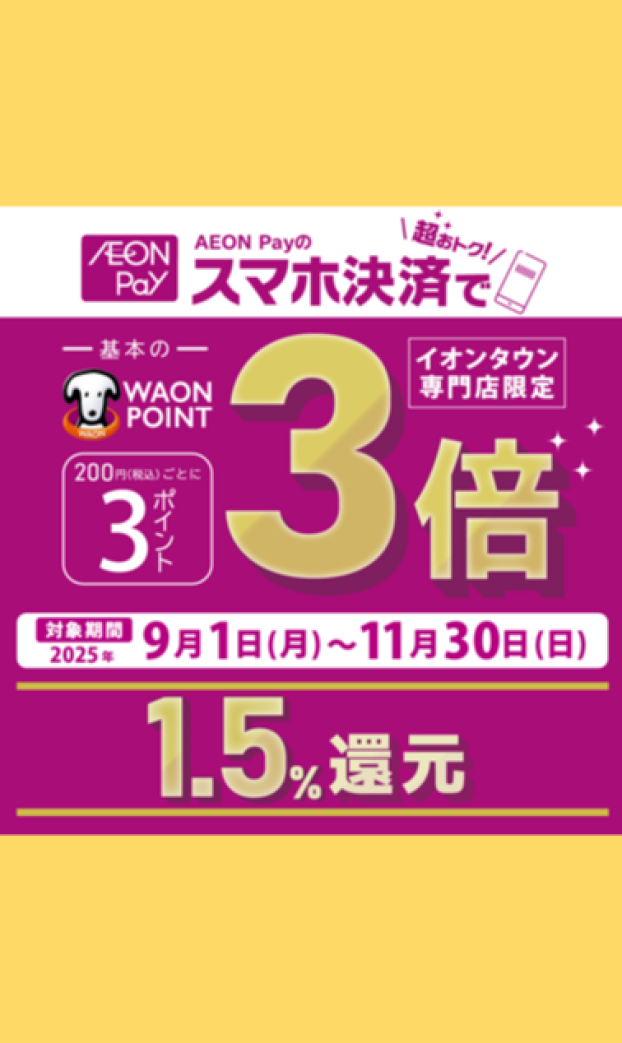 イオンタウン専門店限定、期間中いつでもAEON Pay支払いでポイント基本の3倍！！
