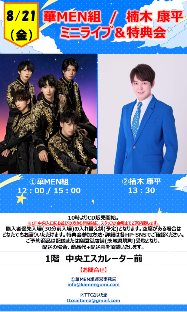 華MEN組　/　 楠木 康平　ミニライブ＆特典会