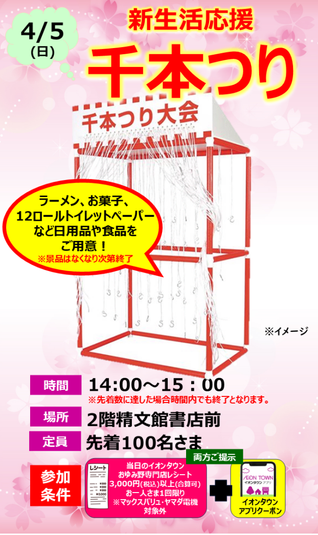 新生活応援 千本つり