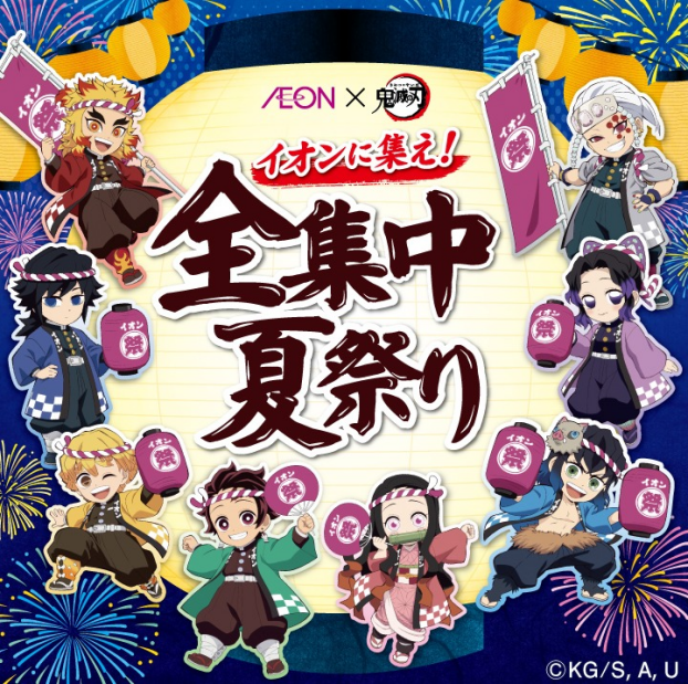 AEON×鬼滅の刃 イオンに集え！全集中夏祭り
