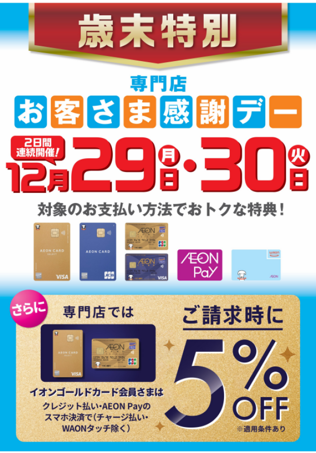 🌟歳末特別お客さま感謝デー🌟