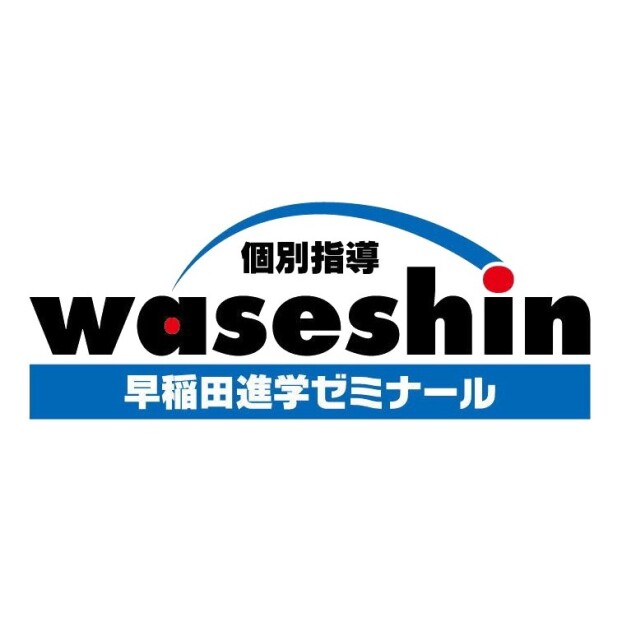 早稲田進学ゼミナール