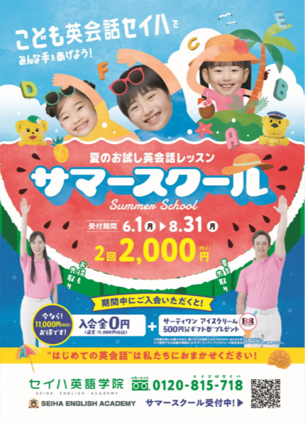 ★夏のお試し英会話レッスン★サマースクール、今年も始まりました！！										