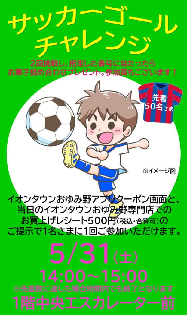 サッカーゴールチャレンジ